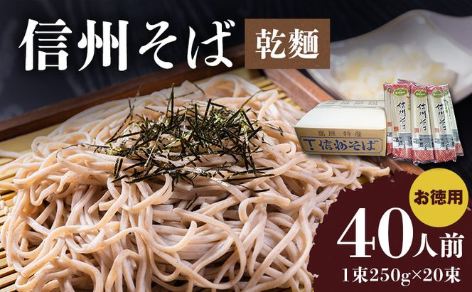 信州そば（乾麺）20束入 お徳用 長野 信州 小諸 蕎麦 ご当地 お取り寄せ グルメ 麺類 うどん 20人前 