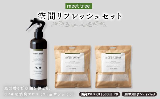 meet tree 空間リフレッシュセット F4N-2732