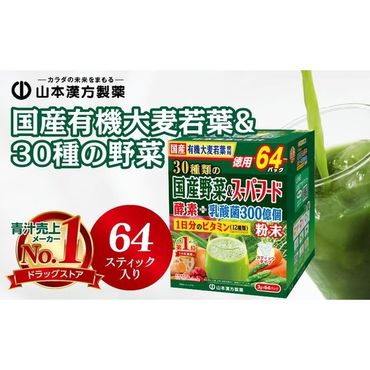 国産有機大麦若葉&30種の野菜[027Y11]