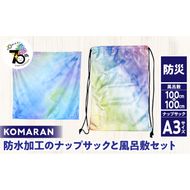 KOMARAN　防水加工のナップサックと風呂敷セット 小牧市制70周年記念［089D04］