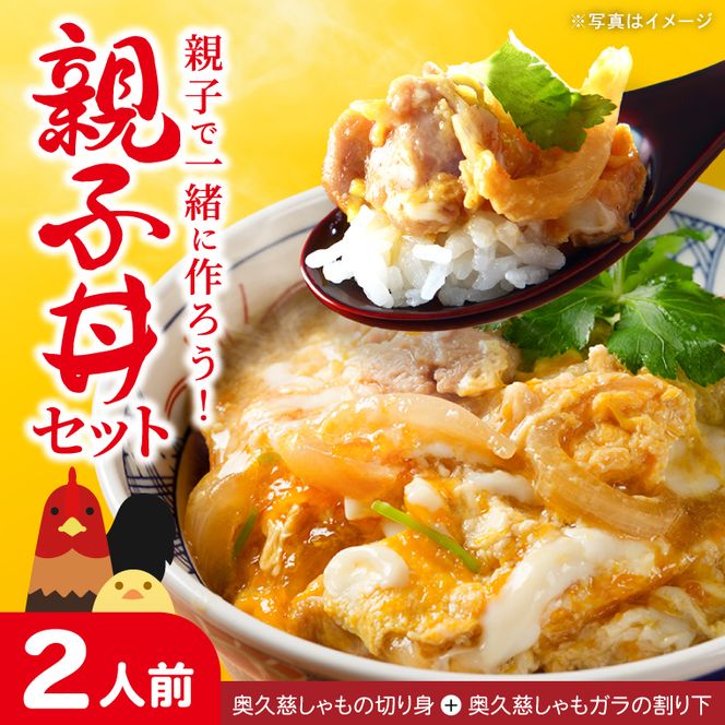 奥久慈しゃも 親子丼セット（2人前）｜茨城県 大子町 奥久慈 袋田 奥久慈しゃも生産組合 軍鶏 シャモ 親子丼 鶏肉 モモ ムネ 地鶏 簡単 調理（AR010）