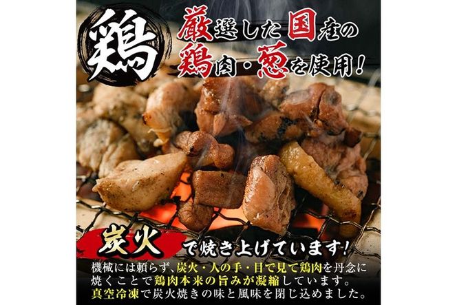 ＜訳あり＞国産鶏の炭火で焼いた串に刺さない ねぎま 串(計1.5kg・300g×5P) 炭火焼 小分け 真空パック おつまみ 焼き鳥 鶏肉 とり肉 鳥肉 おつまみ おかず モモ肉 冷凍 ふるさと納税 【V-73】【味鶏フーズ】