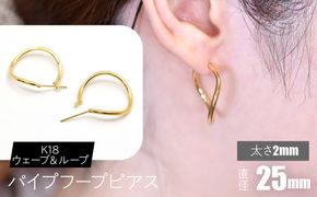 K18 ウェーブ＆ループ パイプフープピアス 太さ2×25mm F•C-0071 SWCA014-25mm
