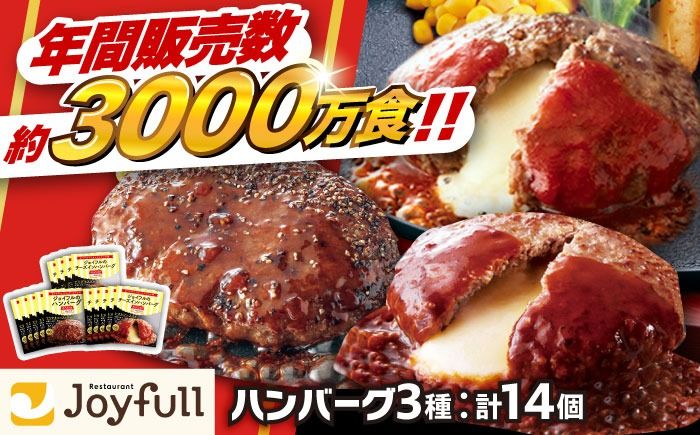 [人気No.1!]ジョイフル ハンバーグ スペシャル 詰め合わせ 3種 14個 セット[築上町][株式会社 ジョイフル] [ABAA001]