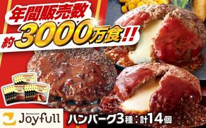 【人気No.1！】ジョイフル ハンバーグ スペシャル 詰め合わせ 3種 14個 セット《築上町》【株式会社　ジョイフル】 [ABAA001]