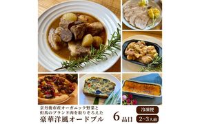 京丹後市産オーガニック野菜と但馬のブランド肉を取り揃えた、豪華洋風パーティーセット　BR00083