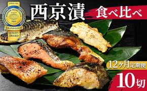 【12ヶ月定期便】西京漬　食べ比べ10切