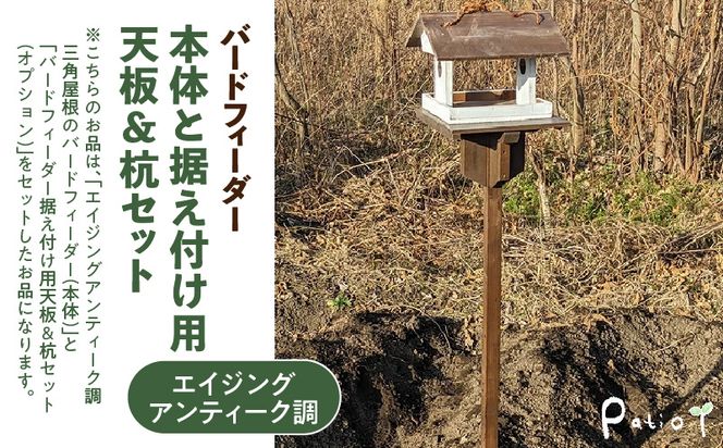 エイジングアンティーク調　三角屋根のバードフィーダー　本体と据え付け用天板＆杭のセット（本体とオプションのセット） ［161P22］ ユーズド感 アンティーク エイジング調 バードフィーダー 鳥のエサ台 天然木 ナチュラル おうち型 庭 据え置き 餌台 吊り下げ 安全 頑丈 国産 完成品 天然木製 防腐 防虫 木製品 手作り ガーデニング 雑貨 愛知県 小牧市 送料無料