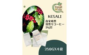 Kesali自家焙煎　深煎りコーヒー1kg豆 372013_MG005