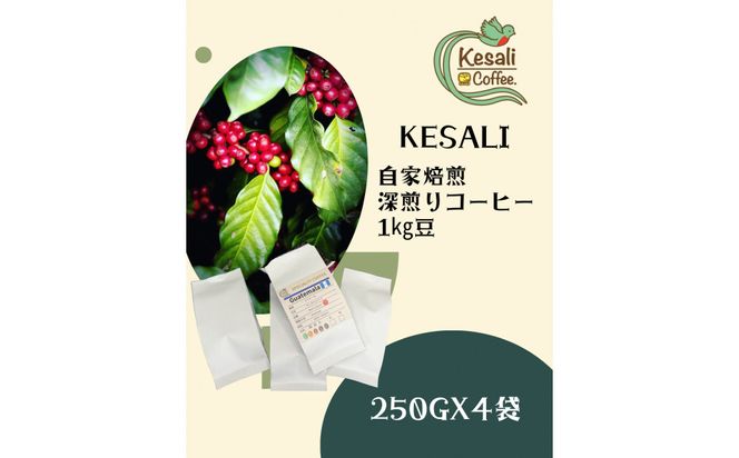 Kesali自家焙煎　深煎りコーヒー1kg豆 372013_MG005