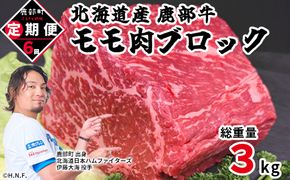 【定期便】北海道産 牛モモ肉 ブロック 500g 全6回 毎月お届け 肉 赤身肉 鹿部牛