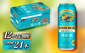 【12ヵ月定期便】キリン 晴れ風 500ml×24本　【定期便・ お酒 アルコール アルコール飲料 晩酌 家飲み 宅飲み 飲み会 集まり バーベキュー BBQ イベント 飲み物 缶ビール 】 ● 041009_EL235
