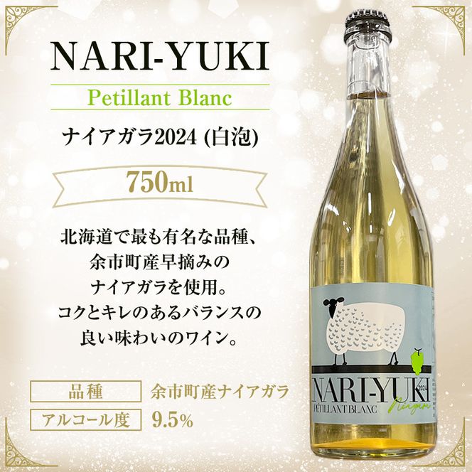 ワイン 飲み比べ  NARI-YUKI Petillant Blanc ナイアガラ 2024　NARI-YUKI Petillant Rose キャンベルアーリー 2024　すっぴんはすっぴんでもすっぴんじゃない ナイアガラ 2023　750ml 各2本 [ ワイン お酒 果実酒 北海道産  国産ぶどう]