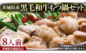 茨城県産 黒毛和牛 もつ鍋 セット（ 8人前 ） モツ 和牛 牛肉 おいしい 美味しい コラーゲン おつまみ ビールのお供 お酒のあて 酒の肴 おかず 惣菜 時短 グルメ お取り寄せ 詰め合わせ 国産 茨城 ( 茨城県共通返礼品 ) [BS003us]
