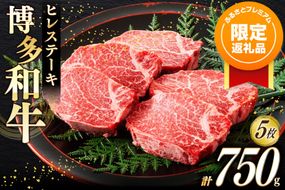 【ふるプレ限定品】 牛肉 A4 A5 博多和牛 ヒレ ステーキ 150g 5枚 計750g [木村食品 福岡県 宇美町 um40beg040021-FP] 肉 にく 和牛 博多 冷凍 希少部位 ステーキ 黒毛和牛 小分け