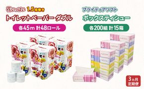 定期便 全3回 長持ち 1.5倍巻き 花いっぱい トイレットペーパー ダブル 45ｍ 48ロール & ブライティア ソフト ボックスティッシュ 200組 400枚 15箱  全18種 花柄 プリント 香り付き 日本製 まとめ買い 防災 常備品 消耗品 備蓄 北海道 