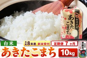 《令和8年産 新米受付》《定期便7ヶ月》【白米】秋田県産 あきたこまち 10kg（5kg×2袋） [こまちライン あきたこまち ブランド米 お米 白米 精米 米どころ 秋田 秋田県産 新米 先行受付]|23_kml-031007s