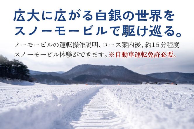 スノーモービル 宿泊 森のテラス スノーモービル体験付 宿泊プラン 森吉|mrtr-020101