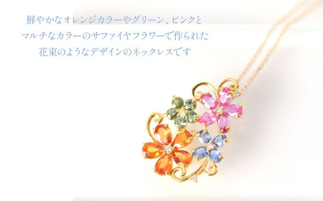 K18　イエローゴールド　マルチフラワーデザイン　カラーサファイアネックレス 管理番号222016 218-245-a