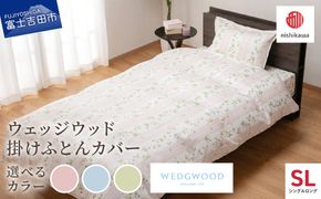 西川/nishikawa　ウェッジウッド掛けふとんカバー　WW7620　SLサイズ 【選べるカラー ピンク/ブルー/グリーン】　掛けふとんカバー カバー シングル ロングサイズ 綿100％ 寝具 ウェッジウッド 山梨 富士吉田
