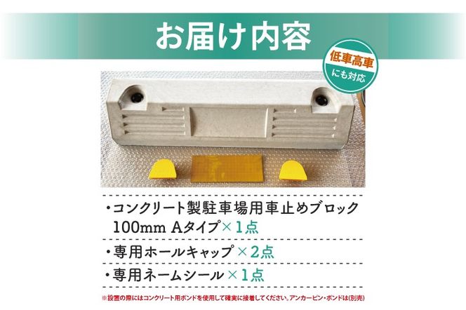  パーキングブロック　NSP-100A（AH003）