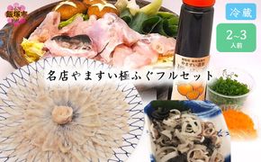 【E-118】冷蔵で完結！名店やますいの極ふぐフルセット 2〜3人前