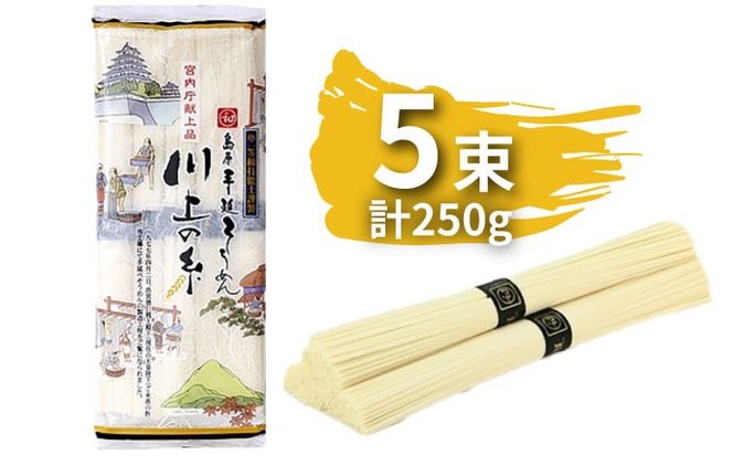 【宮内庁献上品】島原手延べそうめん川上の糸 250g1袋（50g×5束） / 素麺 島原そうめん 麺  / 南島原市 / 川上製麺 [SCM028] 乾麺 ポストへお届け
