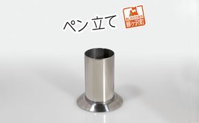 ステンレス製 ペン立て 雑貨 日用品 文房具 筒型 
