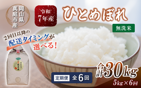 ＜定期便全6回＞ 令和7年産 真庭市産ひとめぼれ 無洗米 5kg×6回 / お米 岡山県 真庭市 無洗米 米 ひとめぼれ 人気 ブランド米 2025年産 【tkns-tkb008-cho】