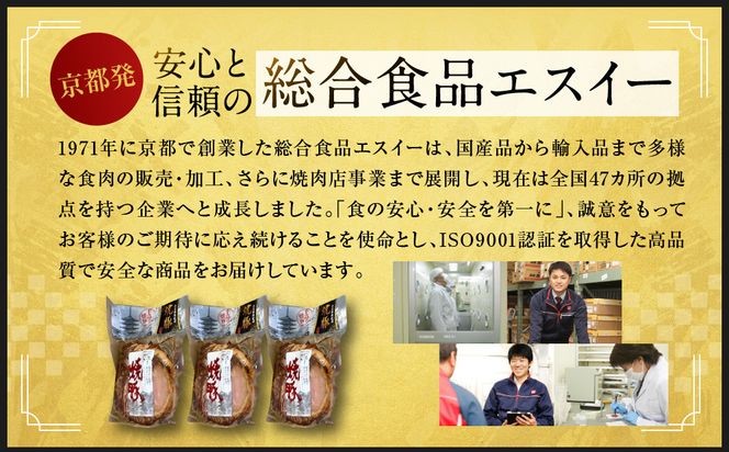 【エスイー】国産京焼豚スライス300g×3パック 計900g[ 京都 食肉卸 自慢の肉質 焼豚 大容量 小分け 人気 おすすめ 肉 お肉 豚肉 お取り寄せ 通販 送料無料 ギフト ふるさと納税 ] 261009_A-WX003