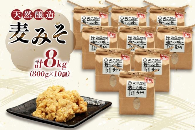 BI230 天然醸造 麹たっぷり優しい 麦みそ 800g 10個 計8kg [ 味噌 みそ 国産 麦味噌 マルイチ 塚原食品本舗 長崎県 島原市 ]