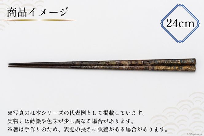 はし 箸 日本製 蒔絵御箸 青空輝く 24cm 八角形 1膳 [三田村 有純 埼玉県 小川町 253] おしゃれ 和風 八角 大人 高級 伝統工芸品 伝統工芸 男性 女性 漆 うるし