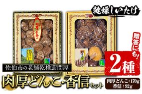 大分県産肉厚どんこ(170g)香信(92g)セット 原木栽培 干し椎茸 乾椎茸 しいたけ きのこ 出汁 老舗乾椎茸問屋がお届け ! 贈答 大分県 佐伯市【EB05】【五十川 (株)】