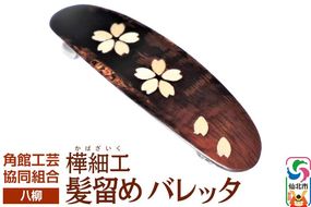 角館樺細工《樺細工 八柳》髪留め バレッタ ゆうパケット 角館工芸協同組合 [伝統 工芸品 樺細工 秋田県 仙北市 八柳 日用品 雑貨]|02_kdk-892401