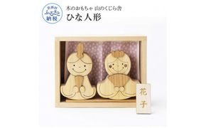 【CF-R7hbk】YKS003　山のくじら舎 かわいい雛人形 木製 人形 お雛様 ミニ サイズ おしゃれ かわいい コンパクト 女の子 ギフト 包装 ラッピング プレゼント 贈り物 贈答 出産祝い 誕生日祝い のし 熨斗対応 高知県産