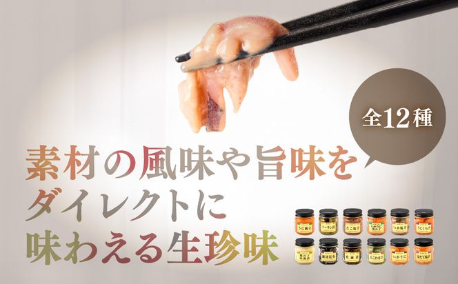 独身貴族（12本）_HD013-001 海鮮詰合せ 12本 ごはん お供 贈答 晩酌 塩辛 昆布 いか うに 数の子 ほたて たこ 化粧箱 冷蔵 瓶 珍味