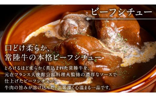 とろける 常陸牛 ビーフシチュー 1080g（ 180g × 6パック ）【茨城県共通返礼品】 黒毛和牛 和牛 牛肉 肉 レトルト 冷凍 小分け 簡単 シチュー [FE022us]