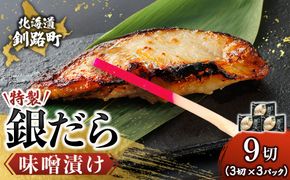 特製 銀だら味噌漬け（3切入り×3パック） ｜  小分け 西京漬け ではなく独自に調合した 特製味噌 による 味噌漬け 銀鱈 ギンダラ ぎんだら 漬魚 味噌 味噌漬け 西京焼き 魚介人気 スピード発送 すぐ届く 魚介類 海鮮 笹谷商店 直営 釧之助本店 せんのすけ 高級 スピード発送 すぐ届く すぐ発送 2026年 年始発送 北海道 釧路町 釧路超 特産品　121-1920-461-195