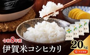 コシヒカリ 伊賀米 令和8年産 定期便 6ヶ月 20kg 精米 伊賀ふるさと農業協同組合 白米 お米 米 ごはん もっちり 産地直送 農家直 三重県 名張市 新米 定期 お楽しみ 6回 銘柄米 令和 炊き立て 食感 無農薬 有機 こだわり おいしい 旨い 甘い