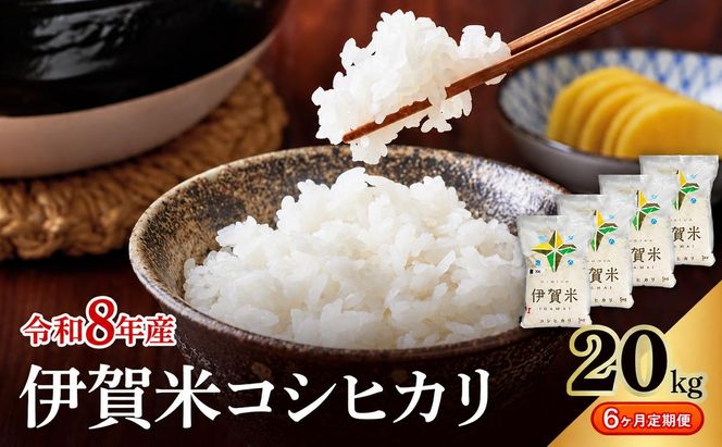 コシヒカリ 伊賀米 令和8年産 定期便 6ヶ月 20kg 精米 伊賀ふるさと