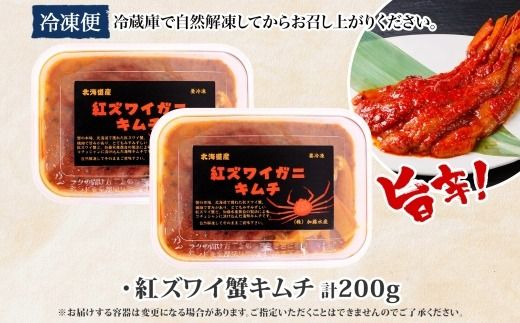 2573. 紅ズワイ蟹 キムチ 100g×2個 カニ かに 蟹 生食可 海鮮 鍋 ピリ辛 紅 ズワイガニ 紅ずわい蟹 ポーション コチュジャン 漬け おかず おつまみ 酒の肴 送料無料 北海道 弟子屈町