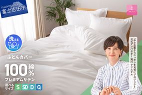 【甲州羽毛ふとん】プレミアムサテン掛カバー ホワイト【選べるサイズ】シングル/セミダブル/ダブル/クイーン 掛けふとんカバー 掛カバー サテン ホワイト 綿100% 山梨 富士吉田