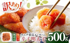 訳あり！辛子明太子（切子）500g ≪築上町≫【株式会社木村食品】 めんたいこ 博多明太子 無着色 切れ子[ABEB001]