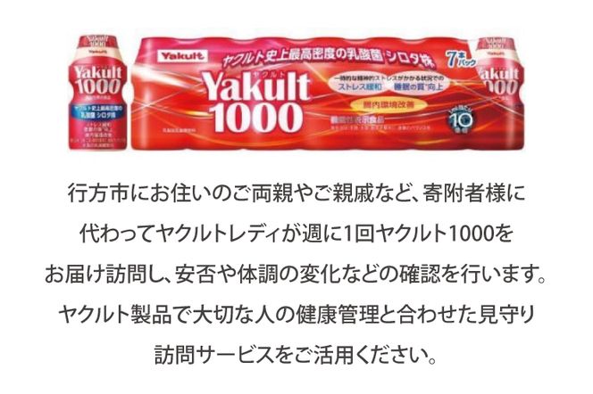 DA-3 ★行方市内限定★【ヤクルト配達見守り訪問】ヤクルト1000（7本×4週間）