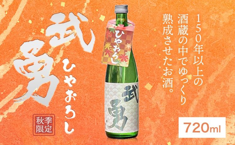 [秋季限定]武勇 純米吟醸ひやおろし 720ml [9月上旬-10月下旬頃出荷]---yuki_byu_7_1p---