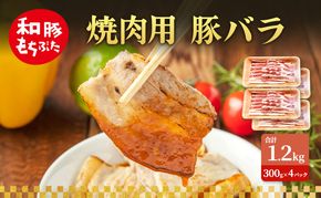 焼肉用 豚バラ 和豚 もちぶた 300g×4 豚肉 ポーク 肉 豚 国産 宮城県産 小分け バラ肉 豚バラ肉 ストック 精肉