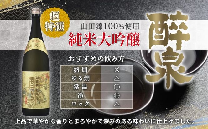 日本酒 醉泉 2本セット 超特選 純米大吟醸 醉泉 1.8L 特選 純米吟醸 醉泉1.8L 各1本入り山田酒造 山田錦 清酒 お酒 純米酒 上品 華やかな 香り まろやか 低温発酵 愛知県 蟹江町