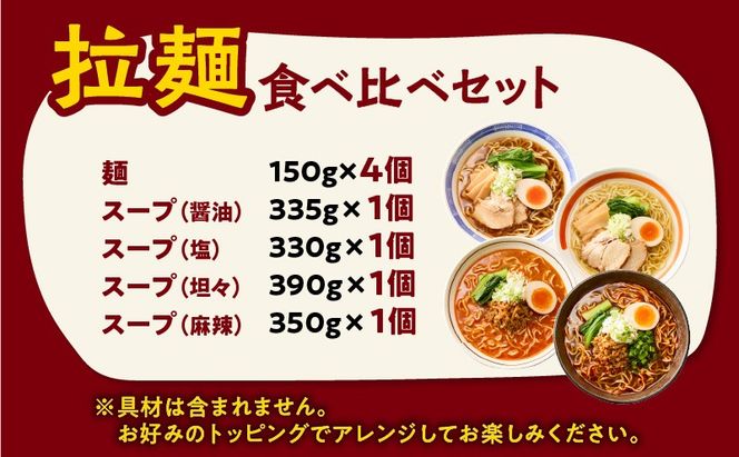 暖気家 拉麺食べ比べセット 4食（醤油、塩、坦々、麻辣 各1食）　K036-019