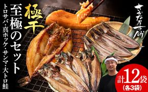 【さかな屋本舗至極のセット！】　特大とろさば・特大真ほっけ・秋刀魚・大とろ鮭　各3枚　SH018