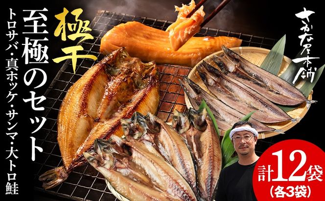 【さかな屋本舗至極のセット！】　特大とろさば・特大真ほっけ・秋刀魚・大とろ鮭　各3枚　SH018